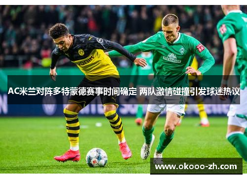 AC米兰对阵多特蒙德赛事时间确定 两队激情碰撞引发球迷热议