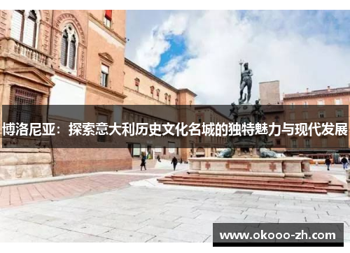 博洛尼亚：探索意大利历史文化名城的独特魅力与现代发展