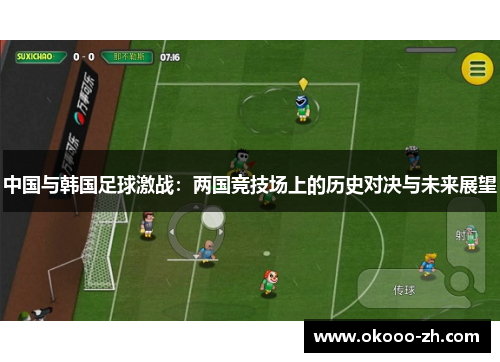 中国与韩国足球激战：两国竞技场上的历史对决与未来展望