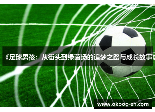 《足球男孩：从街头到绿茵场的追梦之路与成长故事》
