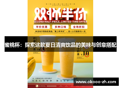 蜜桃杯：探索这款夏日清爽饮品的美味与创意搭配