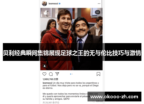 贝利经典瞬间集锦展现足球之王的无与伦比技巧与激情