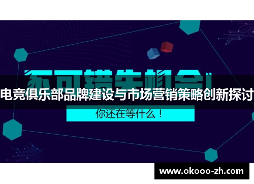 电竞俱乐部品牌建设与市场营销策略创新探讨