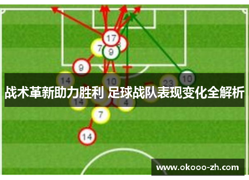 战术革新助力胜利 足球战队表现变化全解析