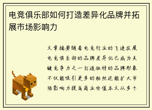 电竞俱乐部如何打造差异化品牌并拓展市场影响力