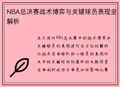 NBA总决赛战术博弈与关键球员表现全解析