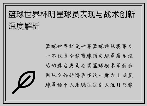 篮球世界杯明星球员表现与战术创新深度解析