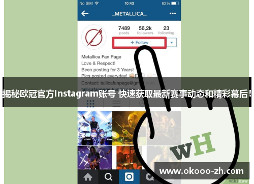 揭秘欧冠官方Instagram账号 快速获取最新赛事动态和精彩幕后！