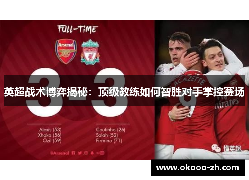 英超战术博弈揭秘：顶级教练如何智胜对手掌控赛场