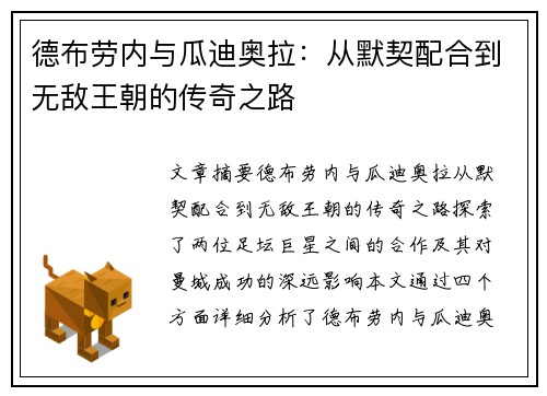 德布劳内与瓜迪奥拉：从默契配合到无敌王朝的传奇之路