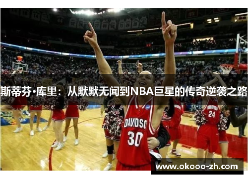 斯蒂芬·库里：从默默无闻到NBA巨星的传奇逆袭之路