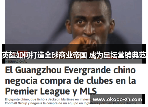 英超如何打造全球商业帝国 成为足坛营销典范