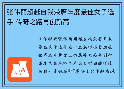张伟丽超越自我荣膺年度最佳女子选手 传奇之路再创新高