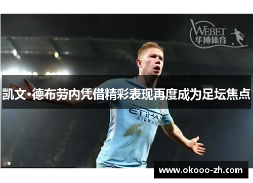 凯文·德布劳内凭借精彩表现再度成为足坛焦点