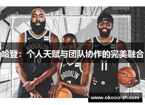 哈登：个人天赋与团队协作的完美融合
