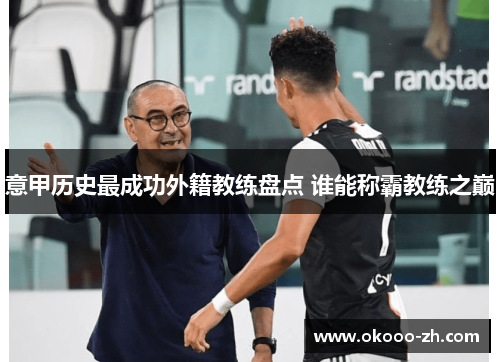 意甲历史最成功外籍教练盘点 谁能称霸教练之巅