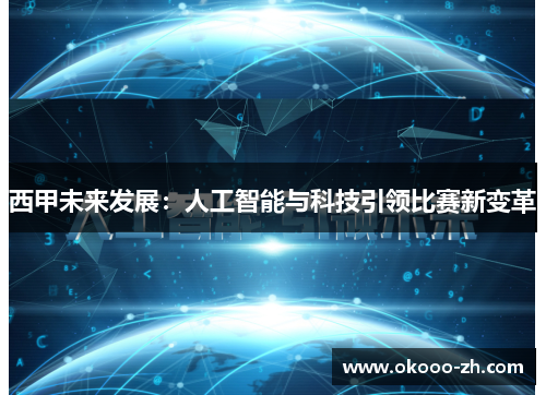 西甲未来发展：人工智能与科技引领比赛新变革