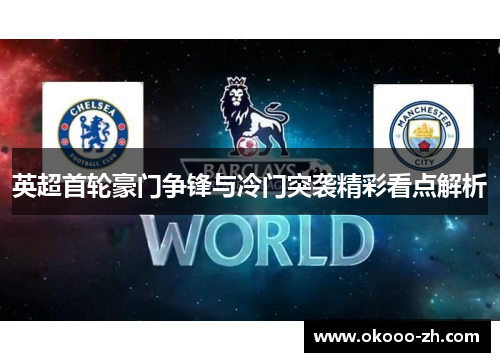 英超首轮豪门争锋与冷门突袭精彩看点解析