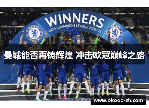 曼城能否再铸辉煌 冲击欧冠巅峰之路