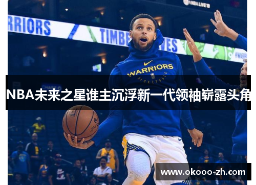 NBA未来之星谁主沉浮新一代领袖崭露头角