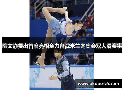 隋文静复出首度亮相全力备战米兰冬奥会双人滑赛事