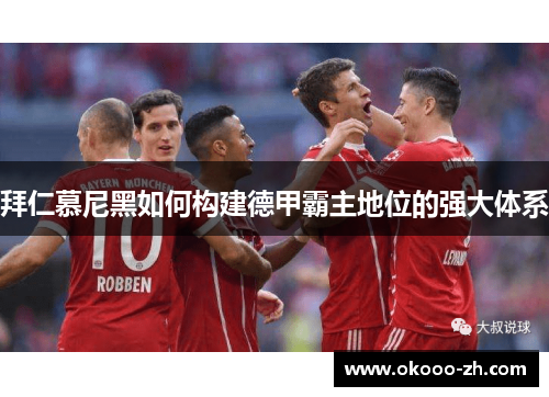 拜仁慕尼黑如何构建德甲霸主地位的强大体系