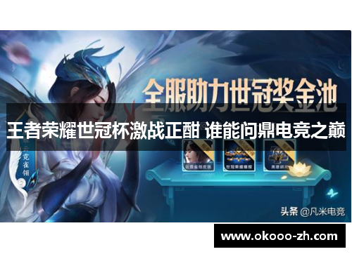 王者荣耀世冠杯激战正酣 谁能问鼎电竞之巅