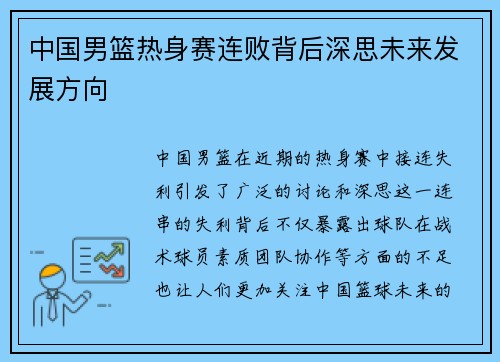 中国男篮热身赛连败背后深思未来发展方向
