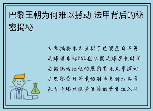 巴黎王朝为何难以撼动 法甲背后的秘密揭秘