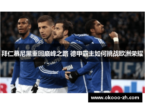 拜仁慕尼黑重回巅峰之路 德甲霸主如何挑战欧洲荣耀
