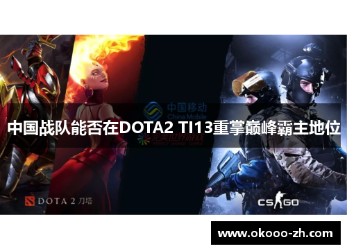 中国战队能否在DOTA2 TI13重掌巅峰霸主地位
