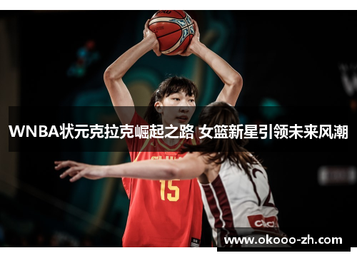 WNBA状元克拉克崛起之路 女篮新星引领未来风潮