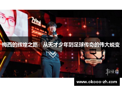 梅西的辉煌之路：从天才少年到足球传奇的伟大蜕变