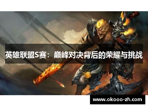 英雄联盟S赛：巅峰对决背后的荣耀与挑战