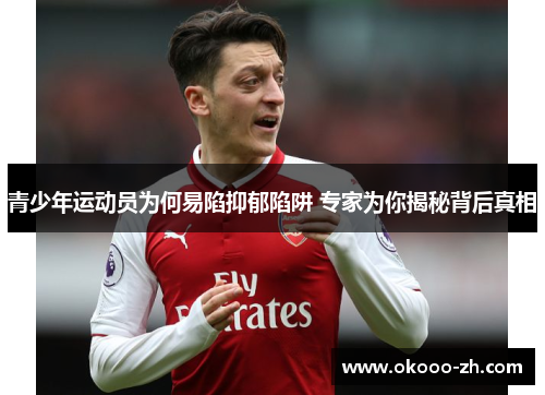 青少年运动员为何易陷抑郁陷阱 专家为你揭秘背后真相