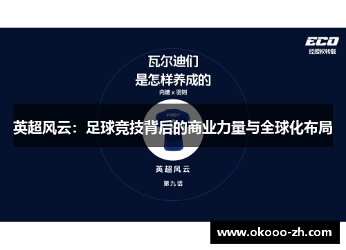 英超风云：足球竞技背后的商业力量与全球化布局