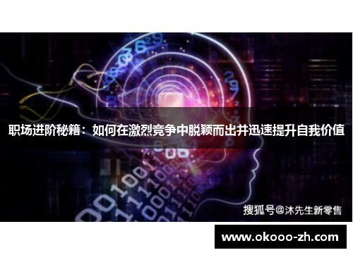 职场进阶秘籍：如何在激烈竞争中脱颖而出并迅速提升自我价值