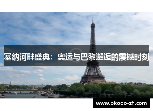塞纳河畔盛典：奥运与巴黎邂逅的震撼时刻