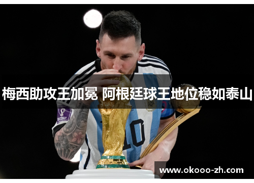 梅西助攻王加冕 阿根廷球王地位稳如泰山