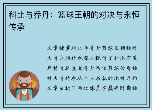 科比与乔丹：篮球王朝的对决与永恒传承