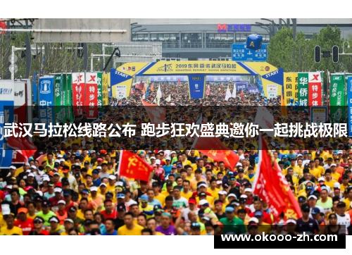 武汉马拉松线路公布 跑步狂欢盛典邀你一起挑战极限
