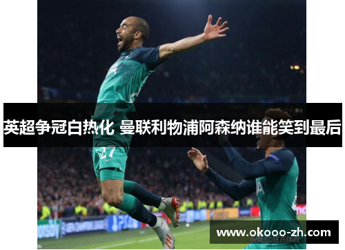 英超争冠白热化 曼联利物浦阿森纳谁能笑到最后