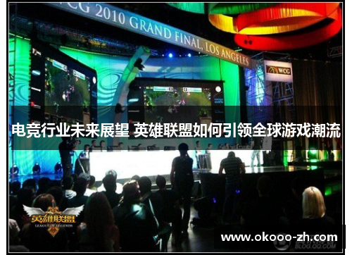 电竞行业未来展望 英雄联盟如何引领全球游戏潮流