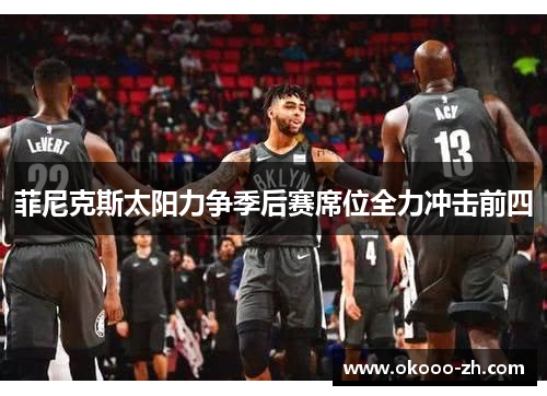 菲尼克斯太阳力争季后赛席位全力冲击前四