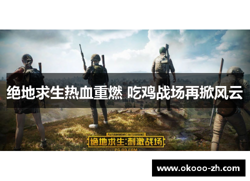 绝地求生热血重燃 吃鸡战场再掀风云