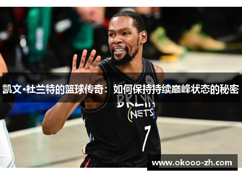 凯文·杜兰特的篮球传奇：如何保持持续巅峰状态的秘密