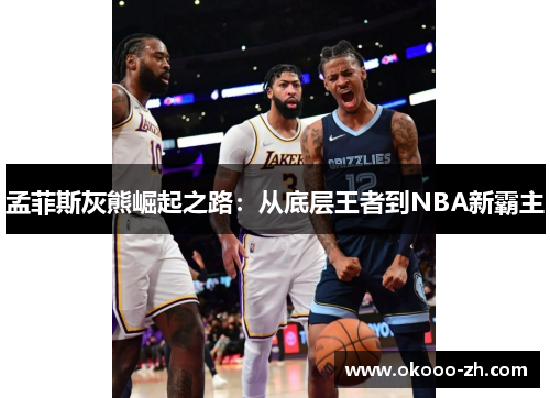 孟菲斯灰熊崛起之路：从底层王者到NBA新霸主