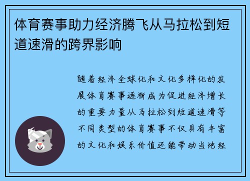 体育赛事助力经济腾飞从马拉松到短道速滑的跨界影响