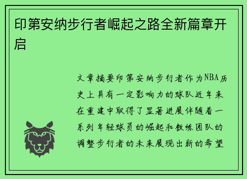 印第安纳步行者崛起之路全新篇章开启