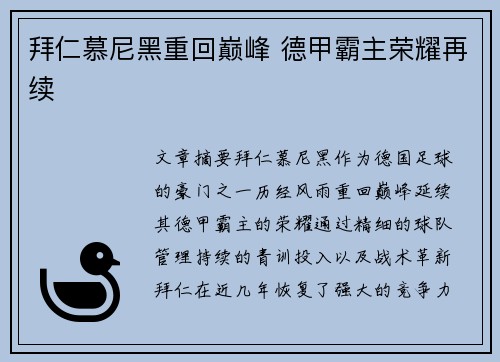 拜仁慕尼黑重回巅峰 德甲霸主荣耀再续